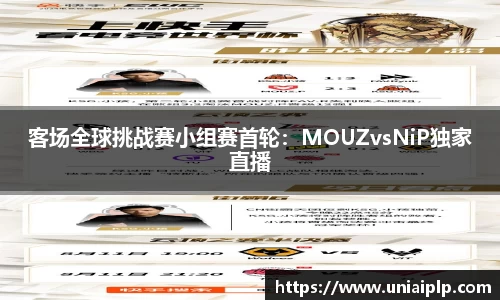 客场全球挑战赛小组赛首轮：MOUZvsNiP独家直播
