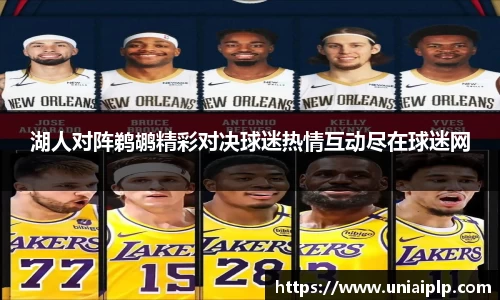 湖人对阵鹈鹕精彩对决球迷热情互动尽在球迷网