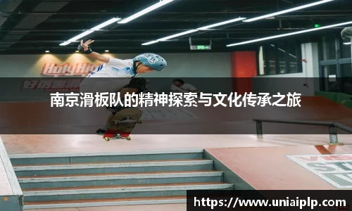 南京滑板队的精神探索与文化传承之旅