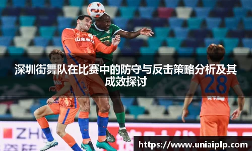 深圳街舞队在比赛中的防守与反击策略分析及其成效探讨