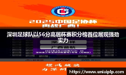 深圳足球队以56分高居杯赛积分榜首位展现强劲实力